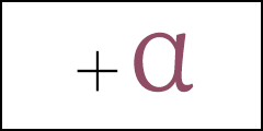 ＋α
